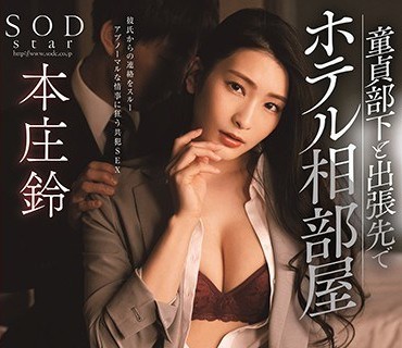 STARS-345和处男部下在出差处共处一室直到第二天早上的浓厚相奸化妆品厂商的女上司本庄铃音视频同步修复