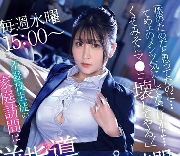 SNOS-087 僕思気壊毎週水曜1500不登校生徒家庭訪問逆指導時間東実果