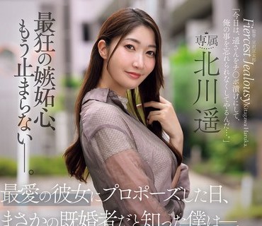 JUR-657向最爱的女友求婚的那天得知她竟然已婚的我决定用死活的无套性爱让她高潮彻底破坏夫妻关系北川遥