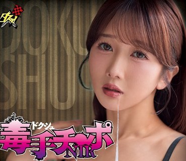 DASS-885 毒手2大槻