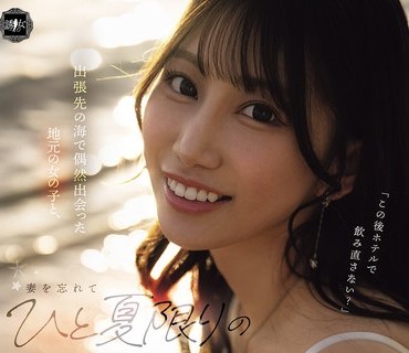 YUJ-059出張先海偶然出会地元女子妻忘夏限関係溺僕春乃