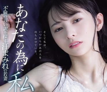 ADN-762為了老公我找出軌藉口的冒汗嫩妻-幸村泉希