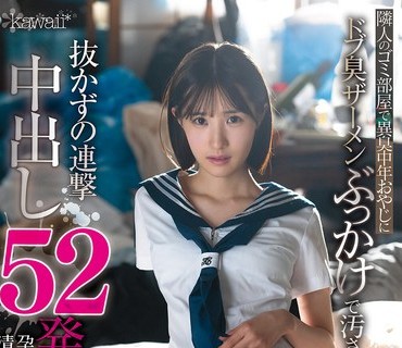 CAWD-944被住隔壁垃圾屋異臭中年老先生澆淋腥臭精液弄髒不拔出的連撃中出52發被受孕的清秀女學生的末路-青葉春