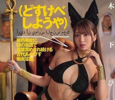 DASS-902來做色色的事吧被健康膚色美女用神秘語言不斷責備古代痴女的淫穢淫語木下日葵
