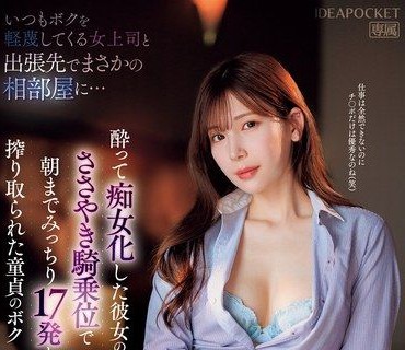 IPZZ-408-每次都看不起我的美腿女主管出差竟然住在同一間房間喝醉酒變成痴女淫蕩騎乘位中出瘋狂打炮到天亮為止連續被取精17發的我明里紬