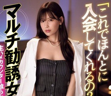 IPZZ-428-這樣你真的會加入會員嗎直接給搞傳銷的美腿女業務來個中出內射反擊幹完就跑明里紬