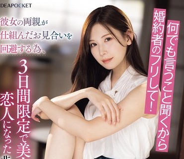 IPZZ-547-什麼都聽你的假裝我未婚夫吧美腿美女上司為了逃避爸媽安排的相親跟我這不受歡迎的絕倫男子當了3天限定戀人明里紬