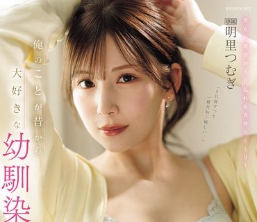 IPZZ-652-從小就超愛我的白皙美腿青梅竹馬被我逼著禁慾一個月我們趁女友不在家瘋狂愛愛甜蜜又揪心的三天明里紬