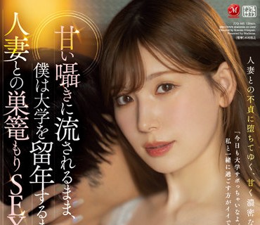 JUQ-163-在大學留級之前都沉溺和人妻的愛巢SEX明里紬