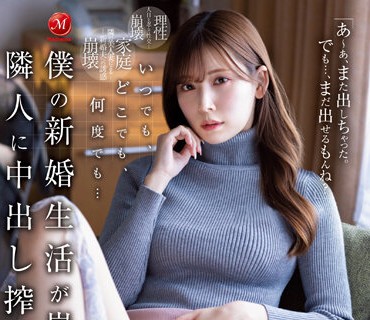 JUQ-370-無論何時何處用內射誘惑把我的新婚生活破壞了的鄰居小姐明里紬