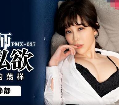 蜜桃传媒PMX037女教师的私欲-静静