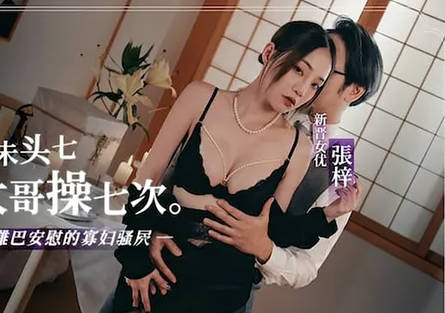 未亡人丧夫未头七就被大哥操七次-张梓