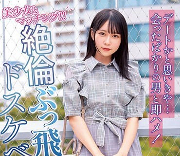 NNPJ-549 美少女とマッチング！！ デートかと思いきや…会ったばかりの男と即ハメ！絶倫ぶっ飛びドスケベ変態娘。 もえか