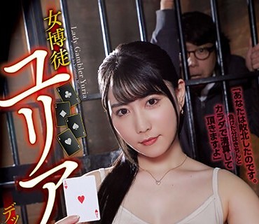 RBK-071 女博徒ユリア デッドオアアライブ 百合園みおり