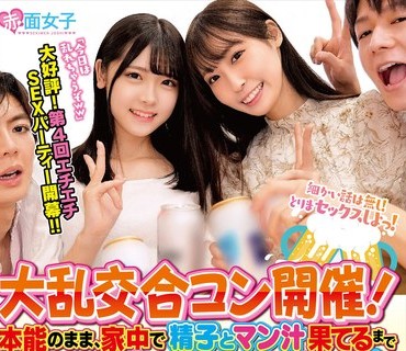 SKMJ-370 大乱交合コン開催！陽キャ美少女ビッチvsイケメン！本能のまま、家中で精子とマン汁果てるまで生パコしまくり！学内でも屈指の一軍JD2人組