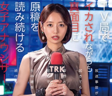 SGKI-049 クレーマー視聴者の言いなりになってしまったTV局でイカされながらも真面目に原稿を読み続ける女子アナウンサー（被●者Mさん・28歳既婚）