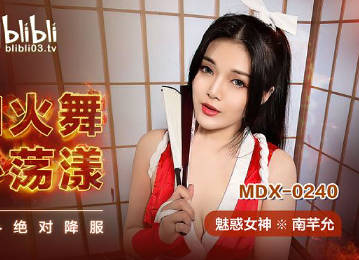 MDX-0240不知火舞春心荡漾-南芊允