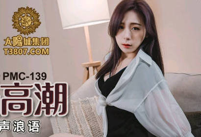 蜜桃传媒PMC139女老师家访被家长操到高潮-林思妤