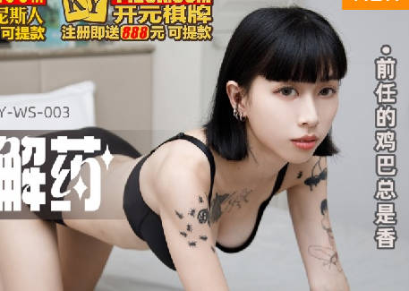 MKY-WS-003前任的鸡巴总是香-玥可岚