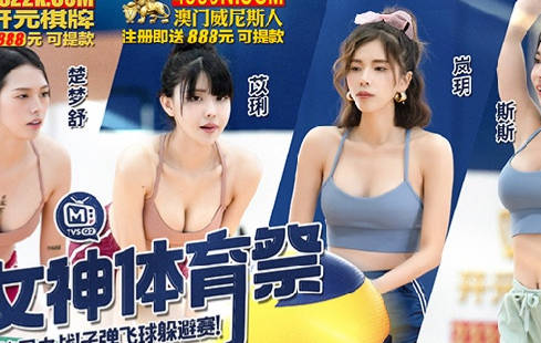 女神体育祭MTVSQ2-EP12终局之战子弹飞球躲避赛