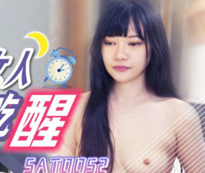 SA国际传媒SAT0052好兄弟女人把我吃醒