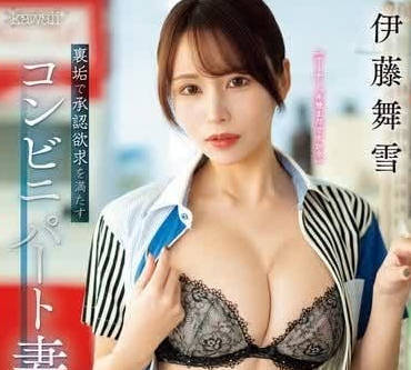 CAWD-688 便利店打工的妻子-伊藤舞雪