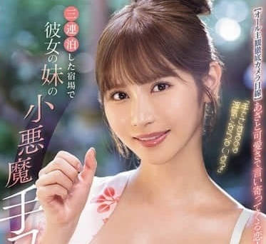 MIDA-106 想不到女友的妹妹居然会满足我-小野六花