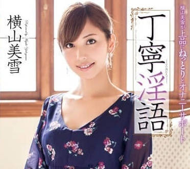 MXGS-590 丁定淫语-横山美雪