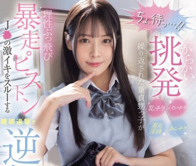 [无码破解]MIDA-146 「ちょ、待っ…！」 からかい挑発パンチラまんチラ乳チラ耳元淫語繰り返された童貞甥っ子が理性ぶっ飛び暴走ピストン J●の激イキをスルーする継続追撃で逆転アクメ 八木奈々