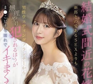 SONE-852-比起和新郎充满爱意的性爱-七ツ森りり