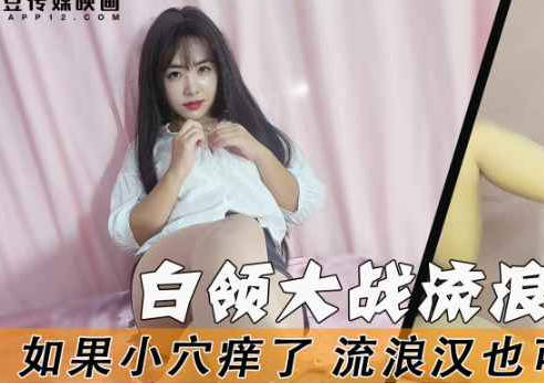 淫荡白领大战流浪汉-董洁