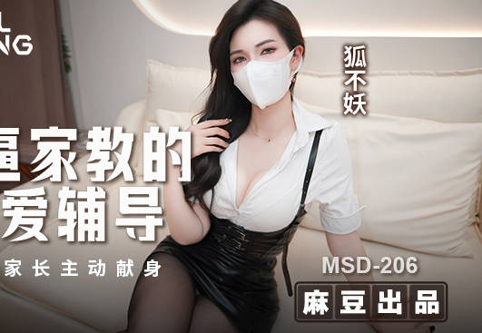 MSD-206骚逼家教的性爱辅导勾引家长主动现身-狐不妖
