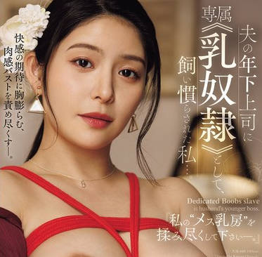 JUR-448-尽情揉弄我的雌性乳房吧-惠理