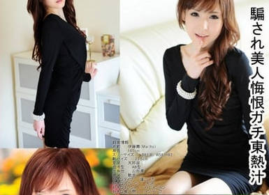 Tokyo-hot n0767-来面试的美少妇被骗惨遭玩弄 在悔恨交加的情绪中