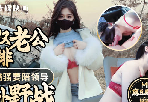 绿奴老公的安排奉献新婚骚妻陪领导户外野战射的老婆满嘴精液-糖糖