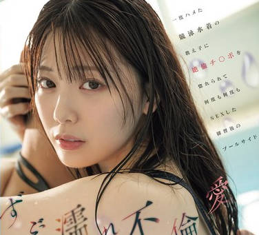 MIDA-176-湿透不伦之爱对曾经上过床的泳装学生被绝伦鸡巴迷倒-石川澪