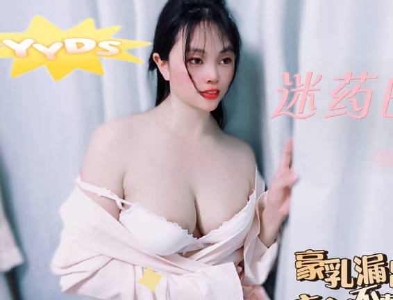 迷藥的力量豪乳露出衣衫不整-盘丝洞