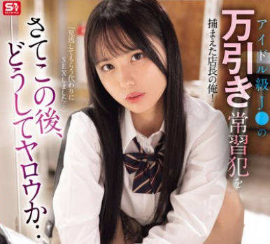 SONE-958 アイドル級J○の万引き常習犯を捕まえた店長の俺！さてこの後、どうしてヤロウか…脅・迫・生活指導レ○プ 渚あいり
