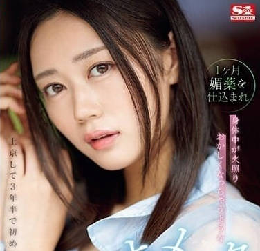 SONE-019-去东京三年半第一次尝到这种快感吃一个月的春药-明日叶三叶