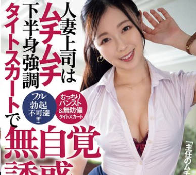 ADN-730 人妻上司はムチムチ下半身強調タイトスカートで無自覚誘惑 流川はる香