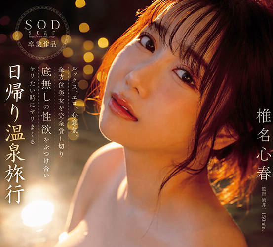 START-176 ルックス、エロ、心意気、全方位美女を完全貸し切り 底無しの性欲をぶつけ合いヤリたい時にヤリまくる日帰り温泉旅行 椎名心春