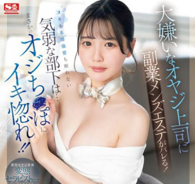 SONE-396 大嫌いなオヤジ上司に副業メンズエステがバレる！ヌキも本番強要も断れない気弱な部下は…まさかのオジち●ぽにイキ惚れ！！ 中森心々奈