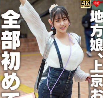 EROFV-338 地方娘、上京お泊り。全部初めて。華奢×巨乳の恥じらいウブ天使。イキすぎて泣きそう！震える声で懇願しても止まらないピストンに痙攣のけ反り