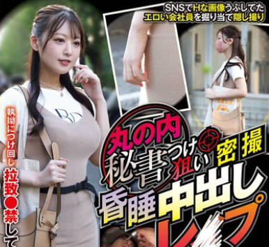 CLUB-888 丸の内秘書つけ狙い密撮 昏●中出しレ○プ