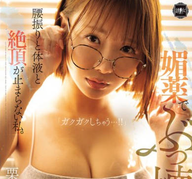 YUJ-050 媚薬でぶっ壊れるほどの快感に、腰振りと体液と絶頂が止まらない私。 栗山莉緒