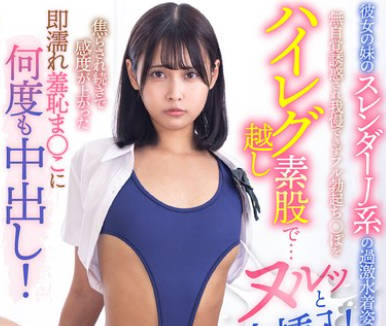LULU-406 彼女の妹のスレンダーJ系の過激水着姿に無自覚誘惑され我慢できずフル勃起ち○ぽをハイレグ越し素股で…ヌルッと生挿入！ 那津乃ちなみ