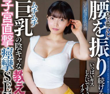 APAK-287 中出し超肉感Gカップ淫乱ドMスナオムチムチ巨乳の陰キャな教え子と子宮直撃痙攣SEX！息を荒くし腰を振り続ける肉欲娘 淫乱絶頂生徒指導 美大生 九井スナオ