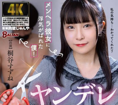 BAGR-051 メンヘラ彼女に浮気がばれた僕！ヤンデレ見せつけNTRで鬱射精！ 桐谷すずね