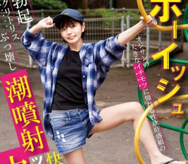 NECO-006 ボーイッシュ オジサンの大きなイチモツに憧れる性欲旺盛娘の勃起クリトリスぶっ壊し潮噴射！快楽中毒に沈めツルまん無責任中出し 市井結夏