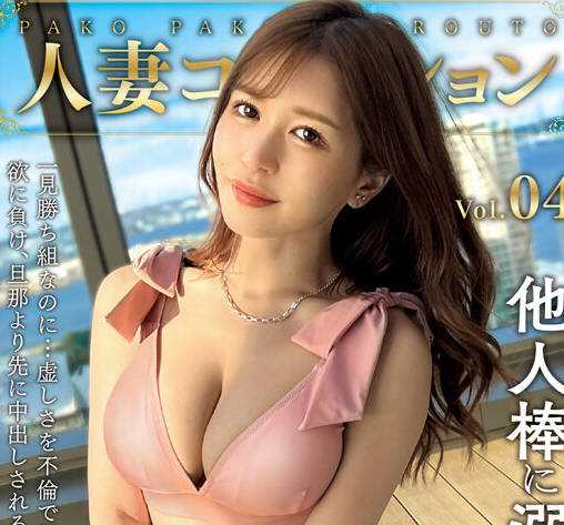 MFCO-004 MOON FORCE WIFE ぱこぱこしろうと人妻コレクション。 vol.04